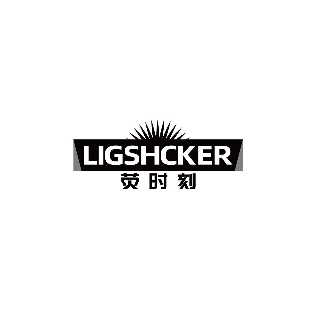 荧时刻 LIGSHCKER商标转让