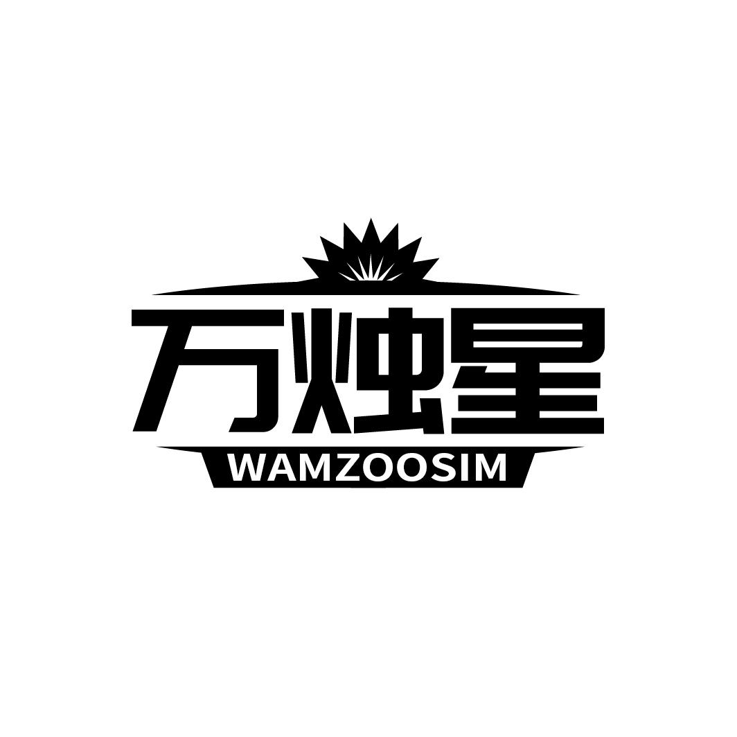 万烛星 WAMZOOSIM商标转让