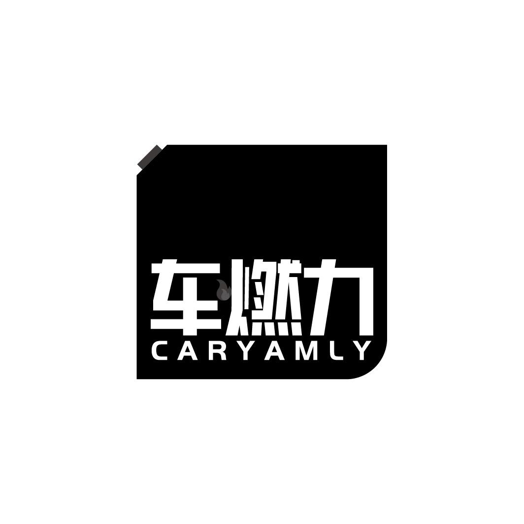 车燃力  CARYAMLY商标转让