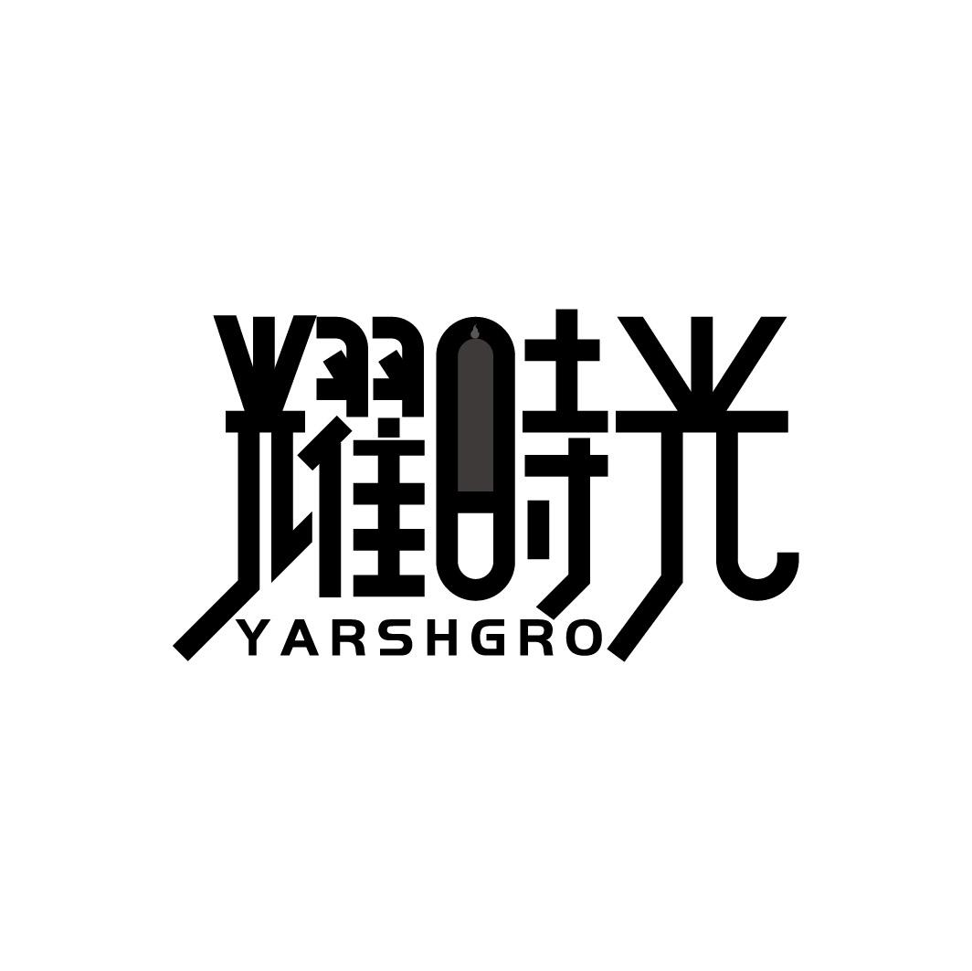 耀时光 YARSHGRO商标转让