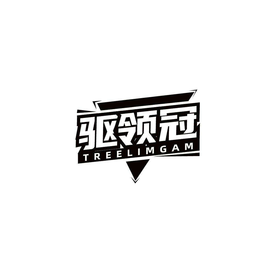 驱领冠 TREELIMGAM商标转让