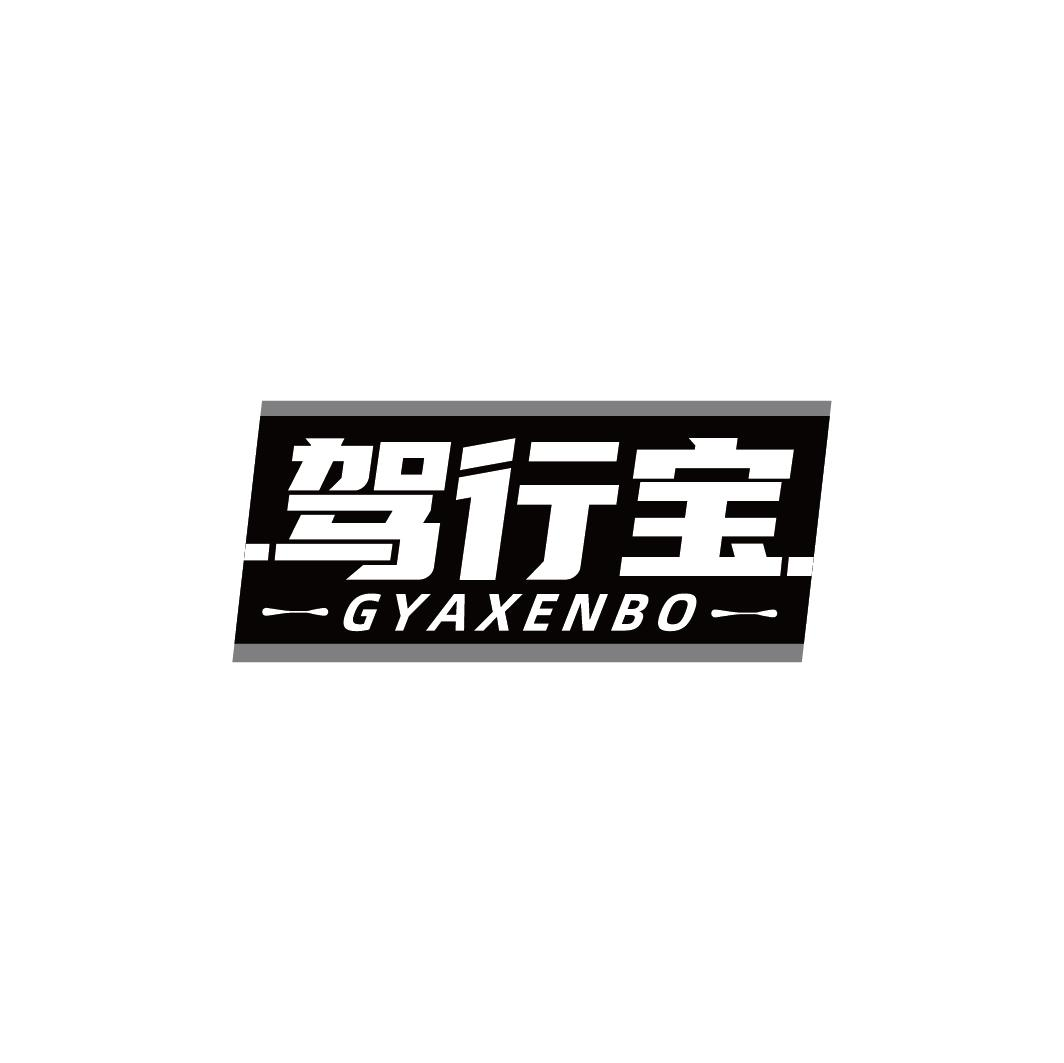 驾行宝 GYAXENBO商标转让