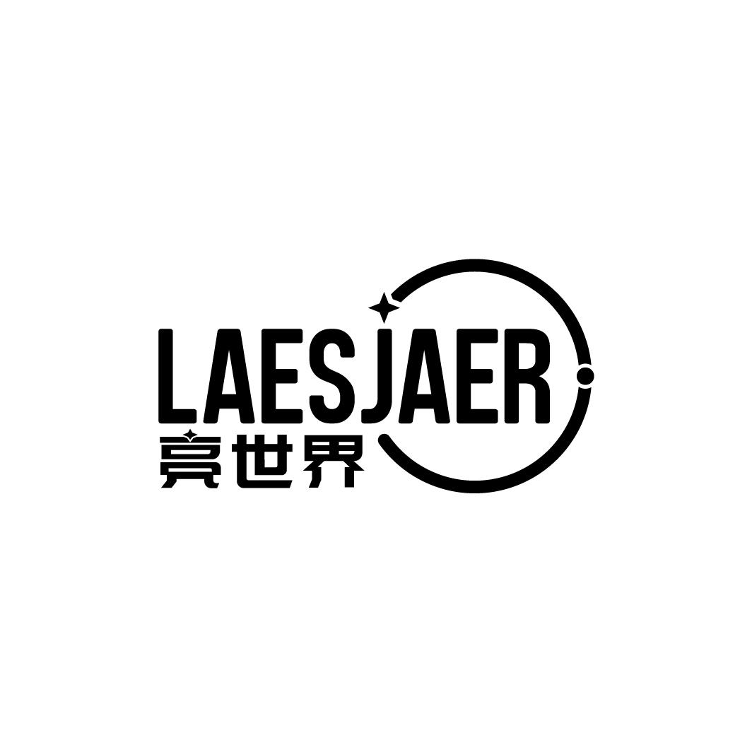 亮世界 LAESJAER商标转让