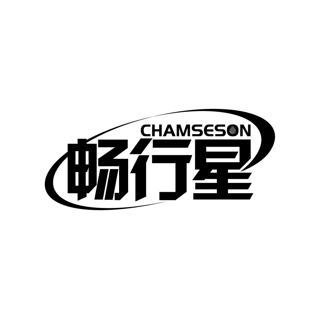 畅行星 CHAMSESON商标转让