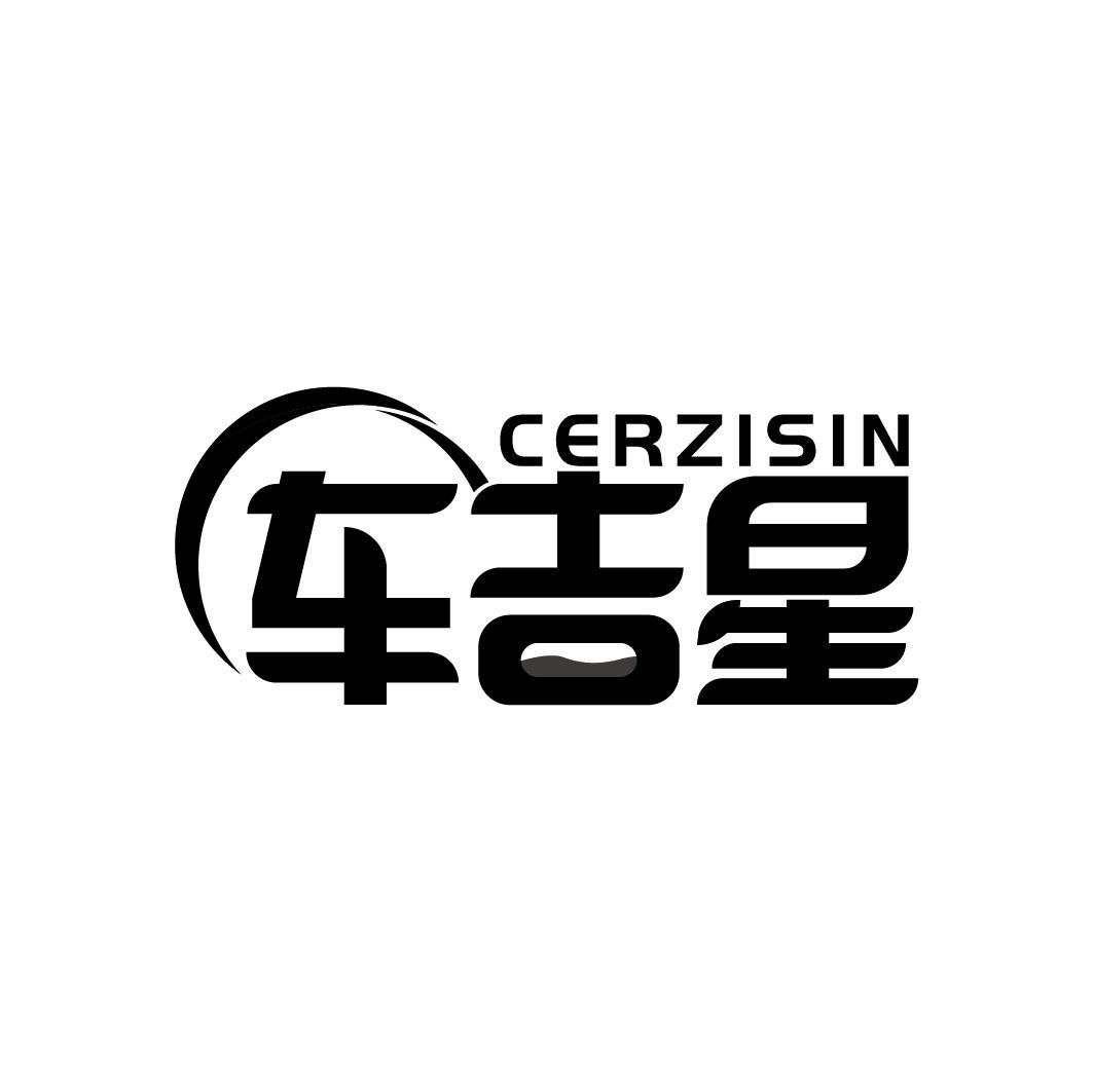 车吉星 CERZISIN商标转让