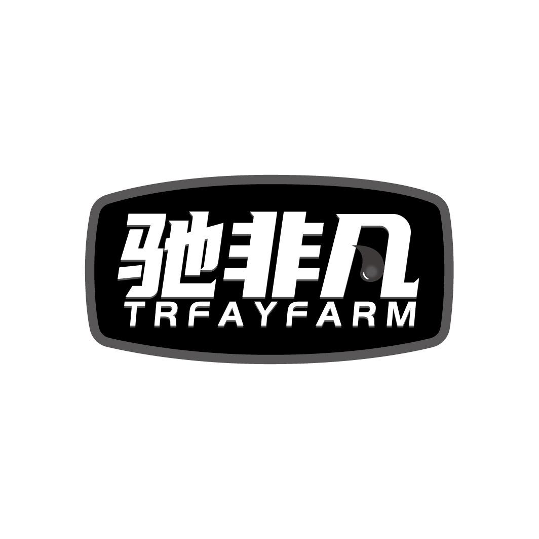 驰非凡 TRFAYFARM商标转让