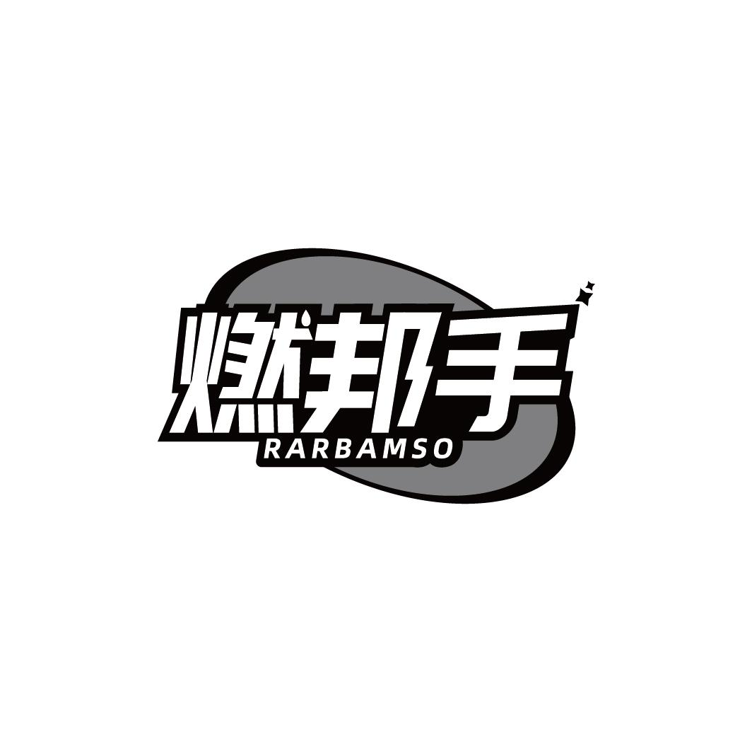 燃邦手 RARBAMSO商标转让