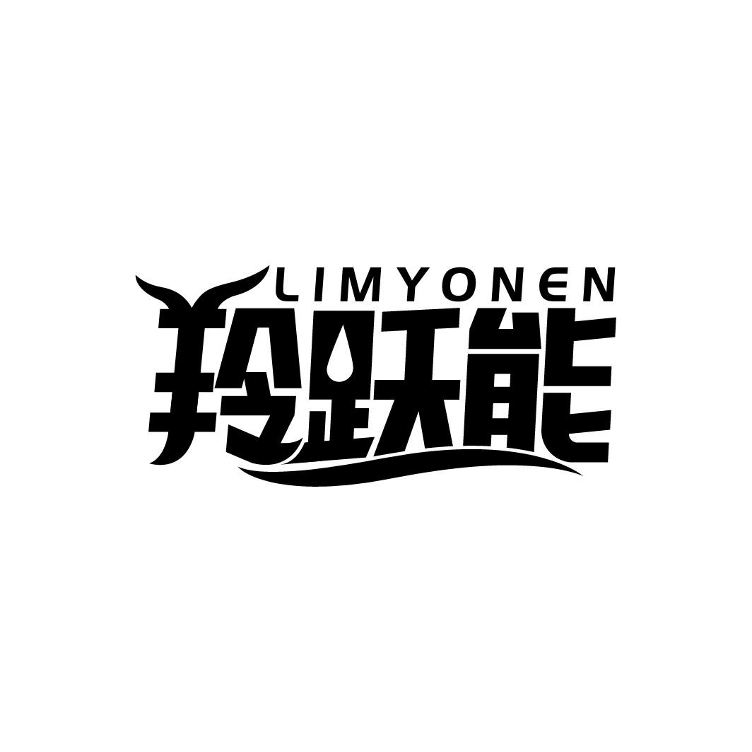 羚跃能 LIMYONEN商标转让