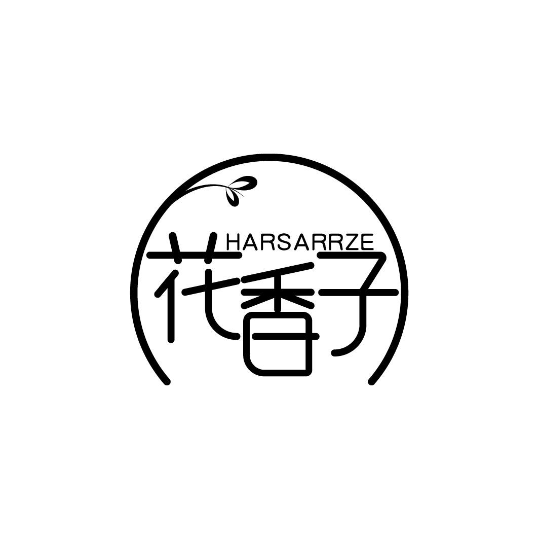 花香子 HARSARRZE商标转让