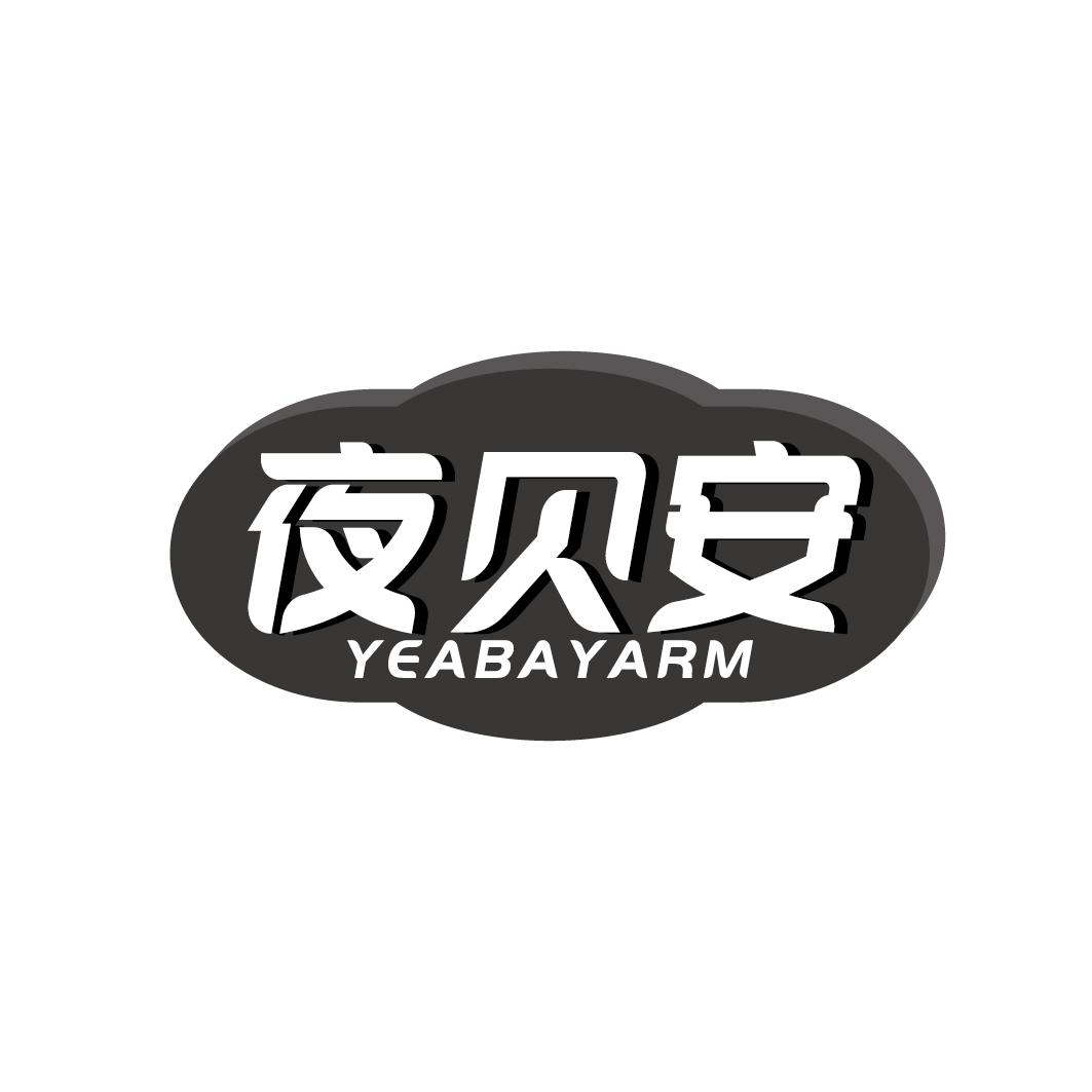 夜贝安 YEABAYARM商标转让