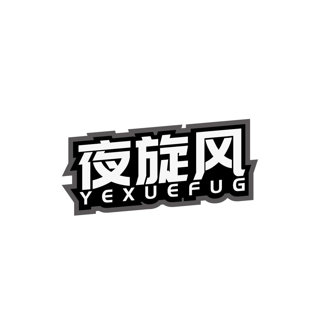 夜旋风 YEXUEFUG商标转让