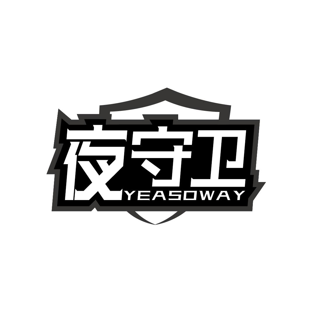 夜守卫 YEASOWAY商标转让