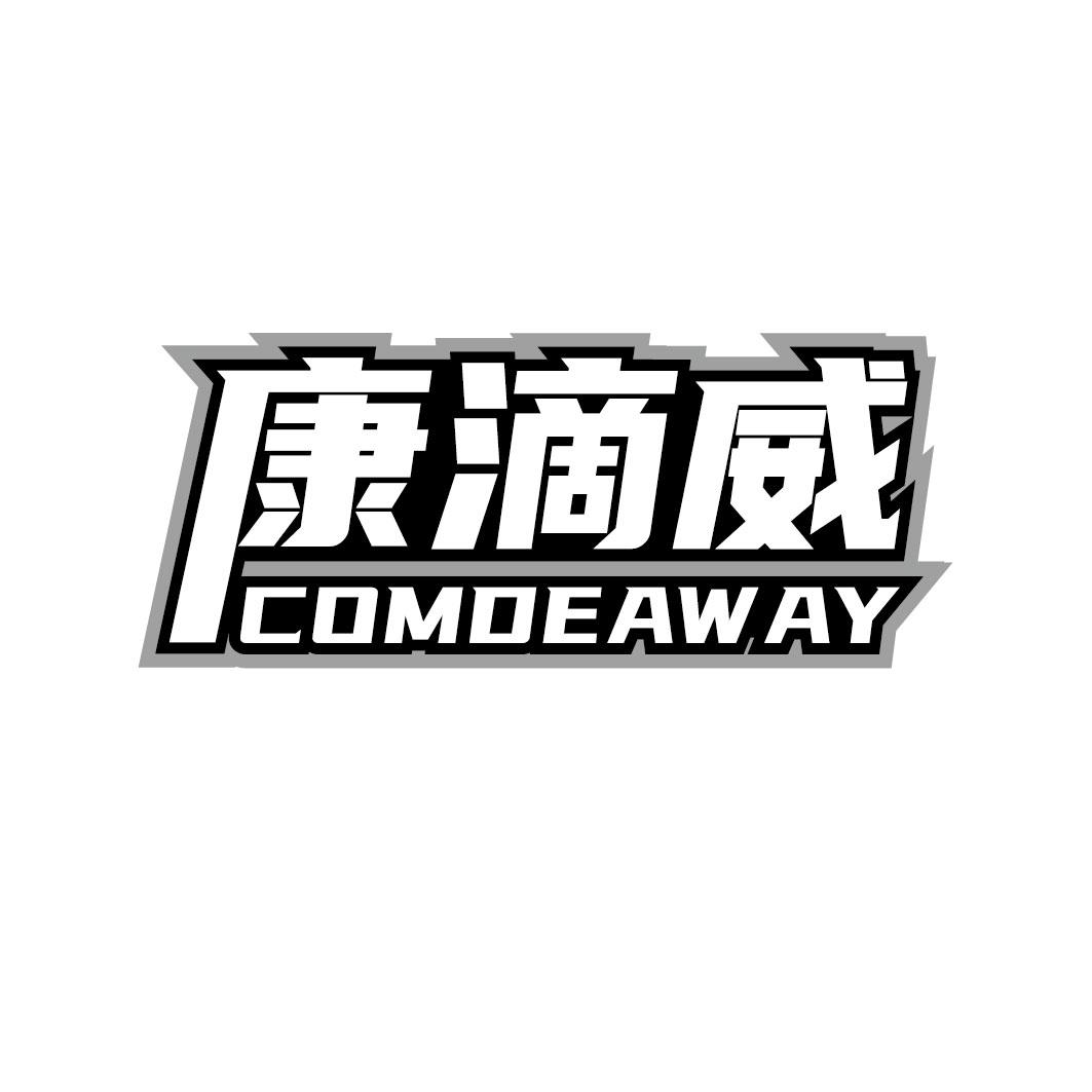 康滴威 COMDEAWAY商标转让