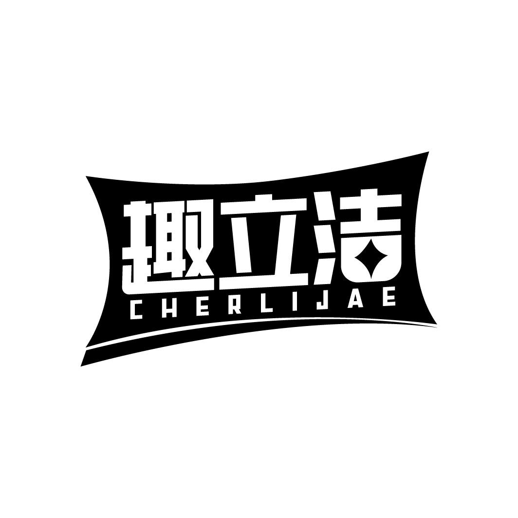 趣立洁 CHERLIJAE商标转让