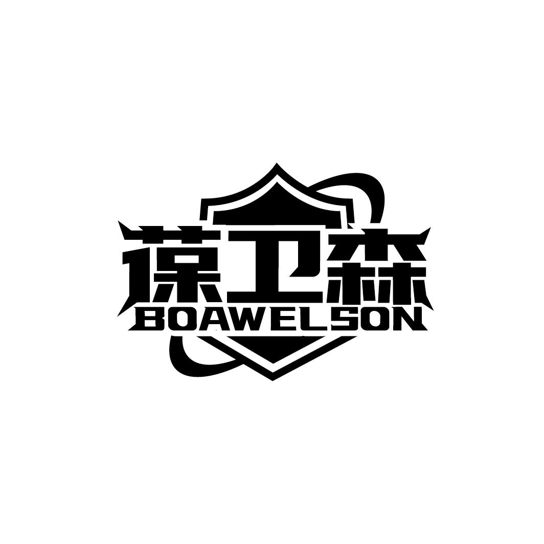 葆卫森 BOAWELSON商标转让