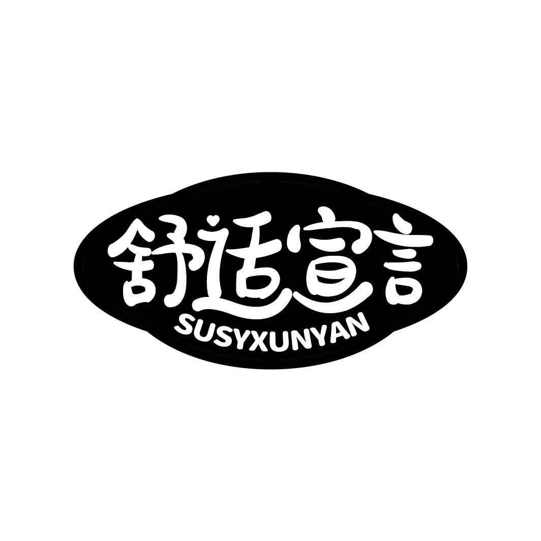 舒适宣言 SUSYXUNYAN商标转让