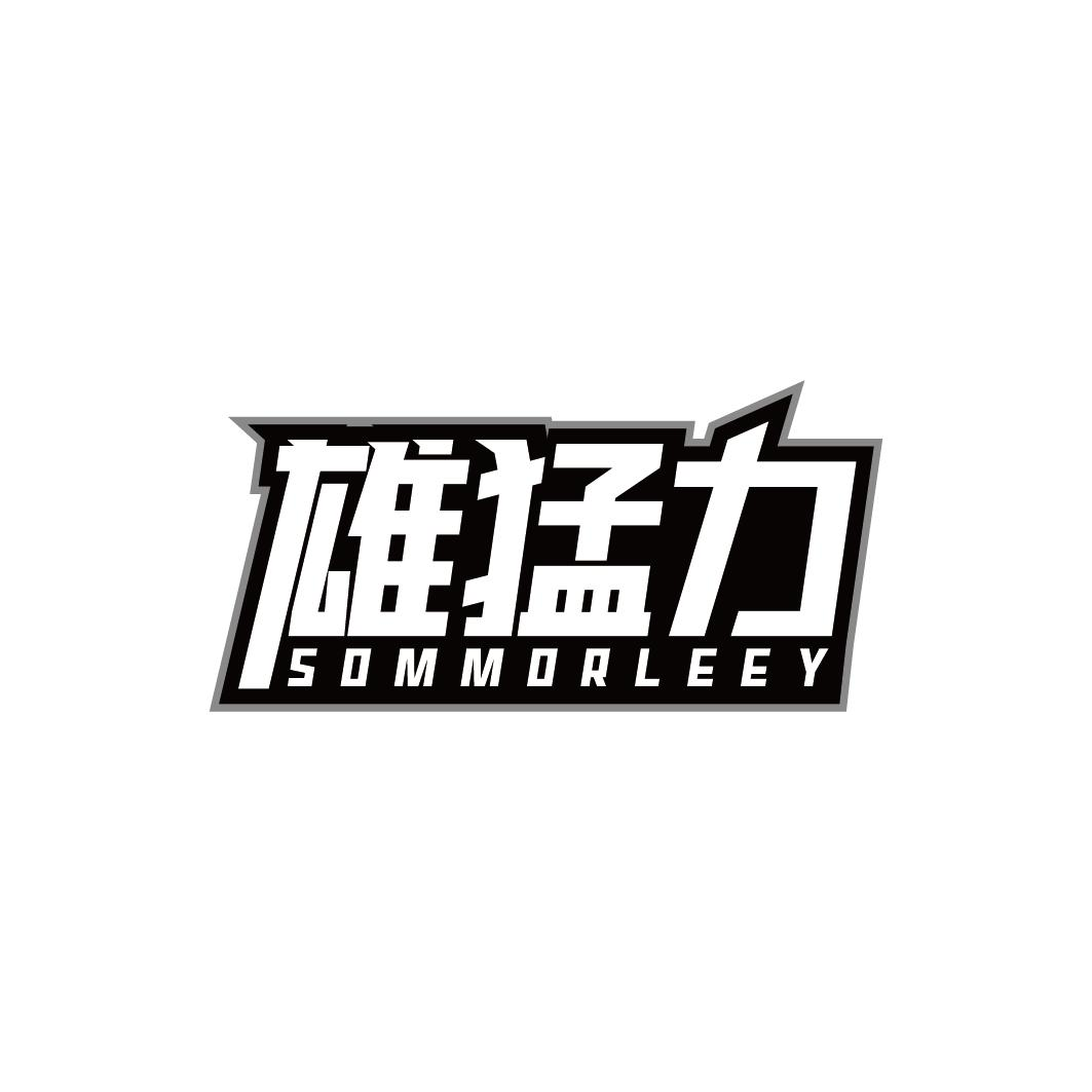 雄猛力 SOMMORLEEY商标转让