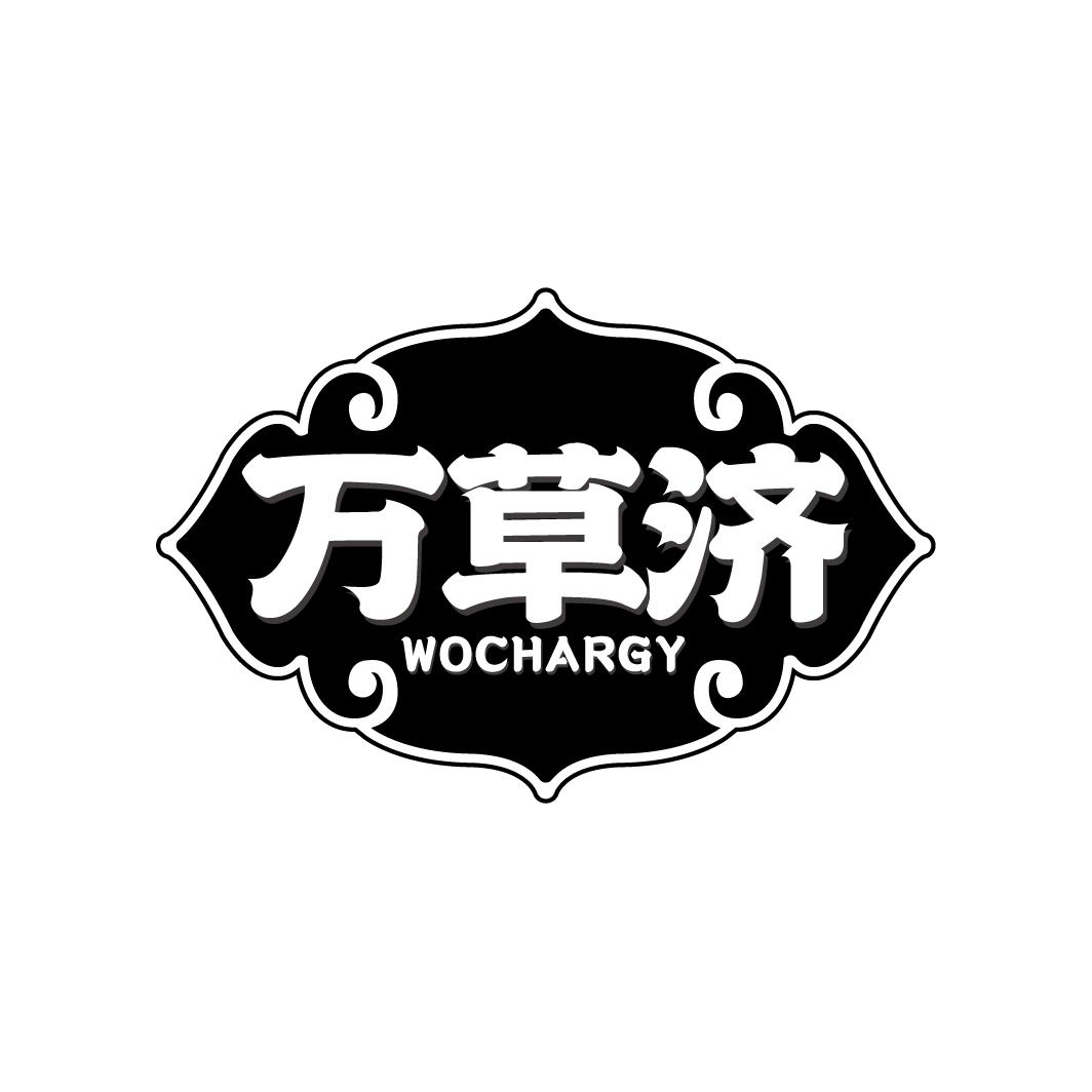 万草济 WOCHARGY商标转让