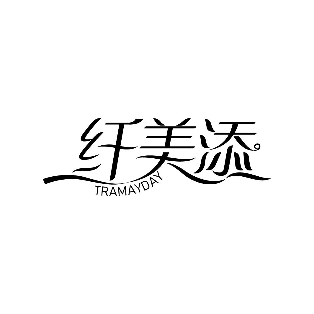 纤美添 TRAMAYDAY商标转让