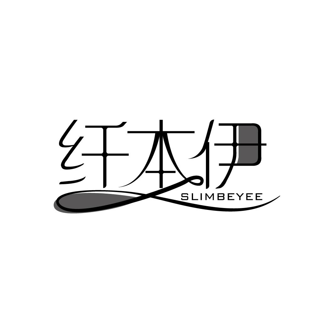 纤本伊 SLIMBEYEE商标转让