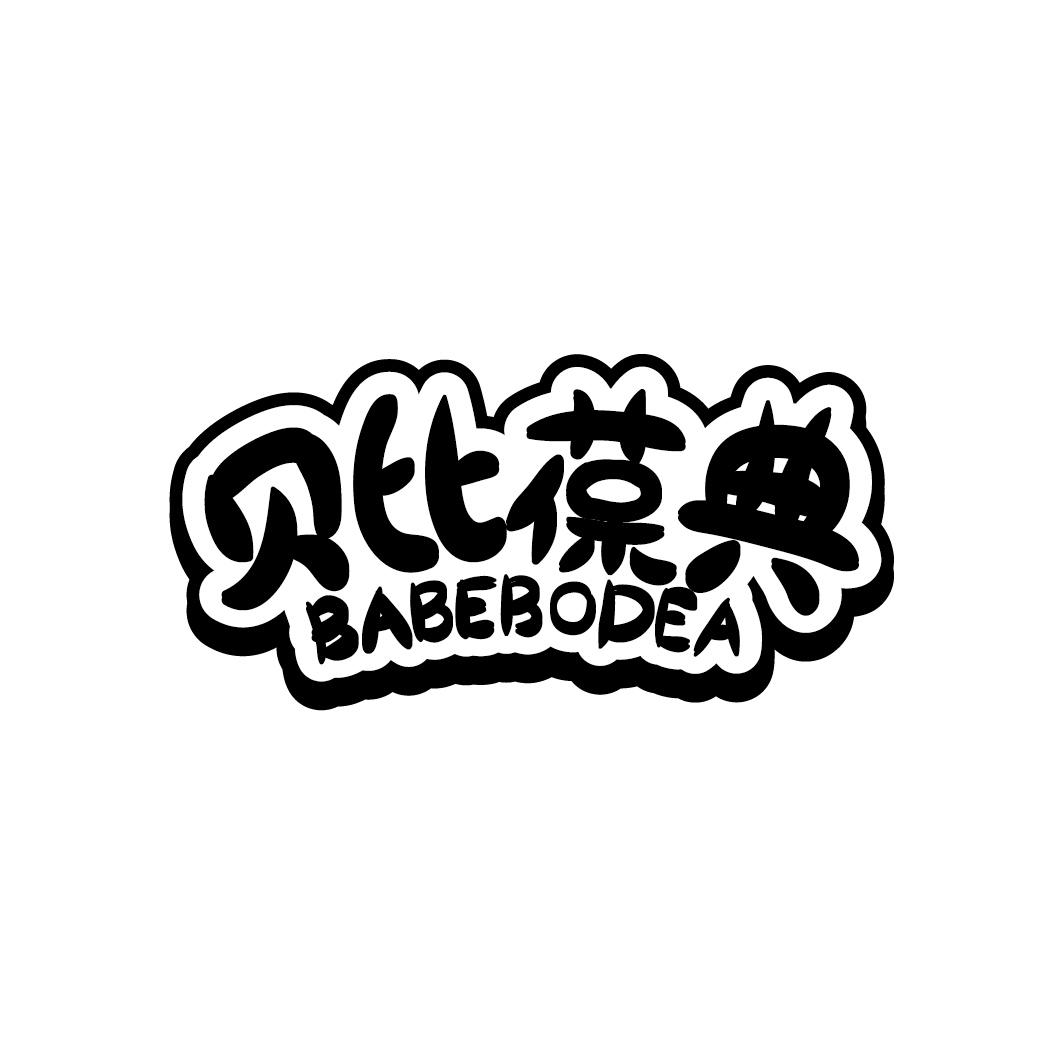 贝比葆典 BABEBODEA商标转让