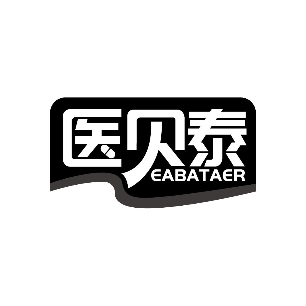 医贝泰 EABATAER商标转让