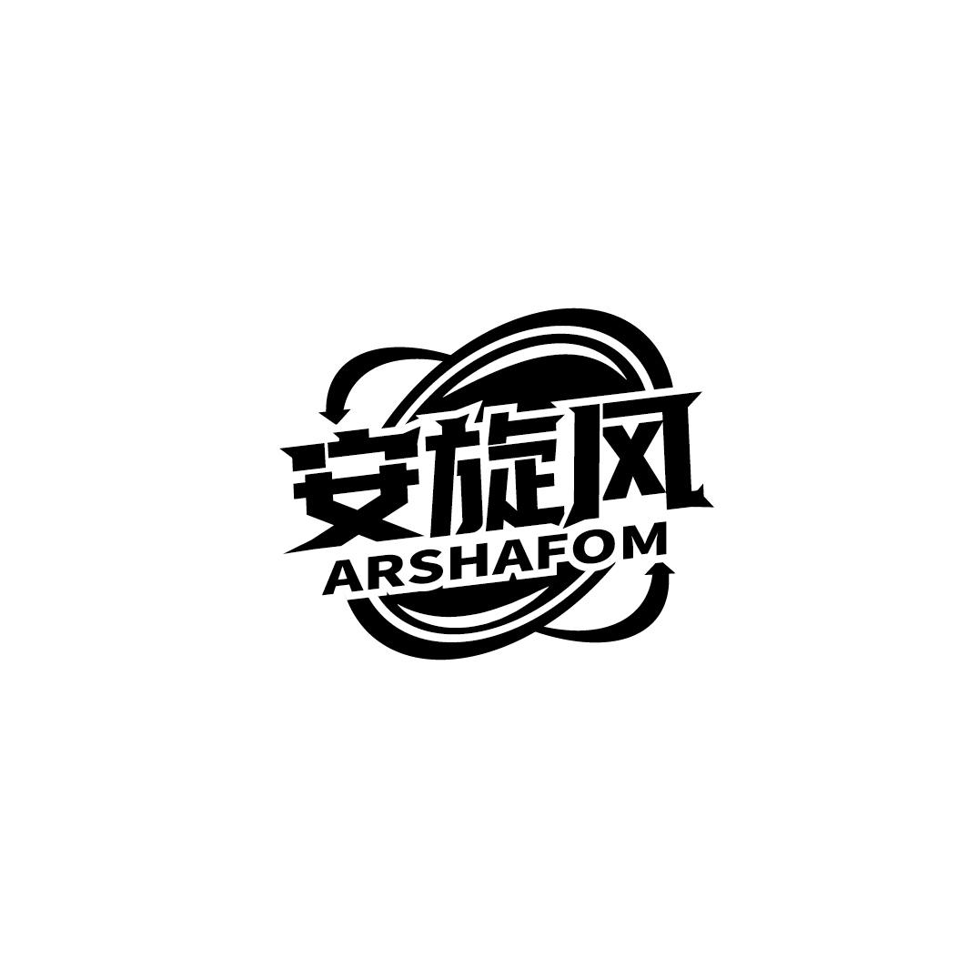 安旋风 ARSHAFOM商标转让