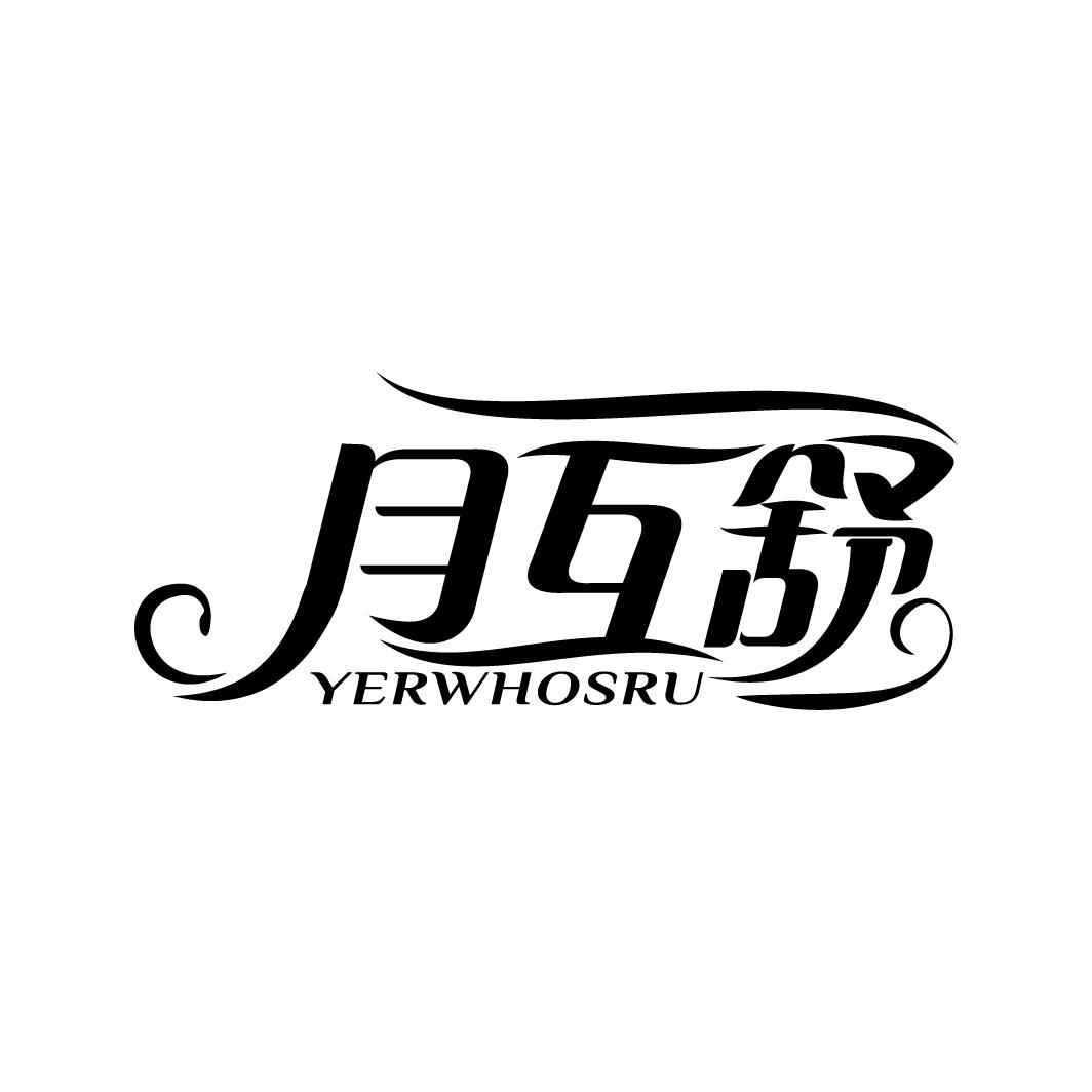 月互舒 YERWHOSRU商标转让