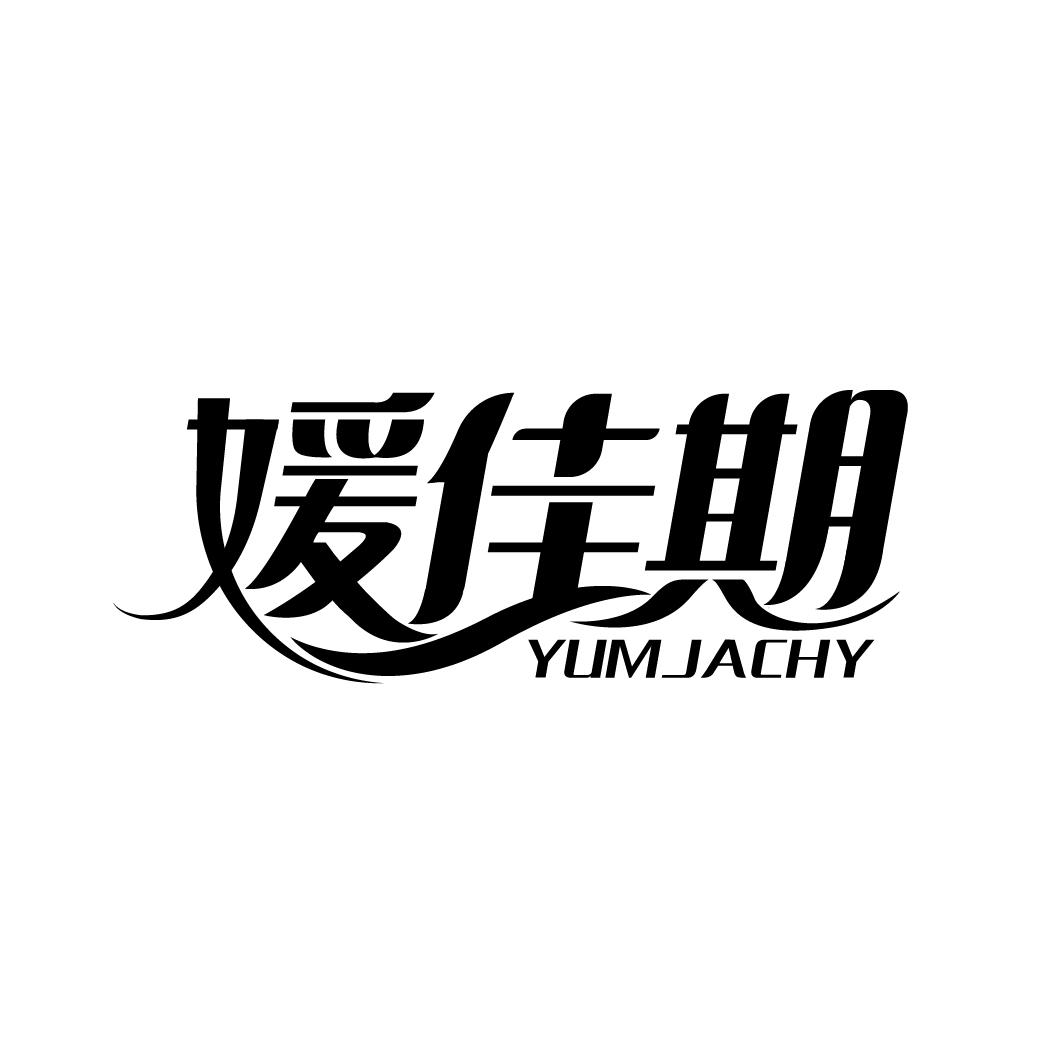 媛佳期 YUMJACHY商标转让