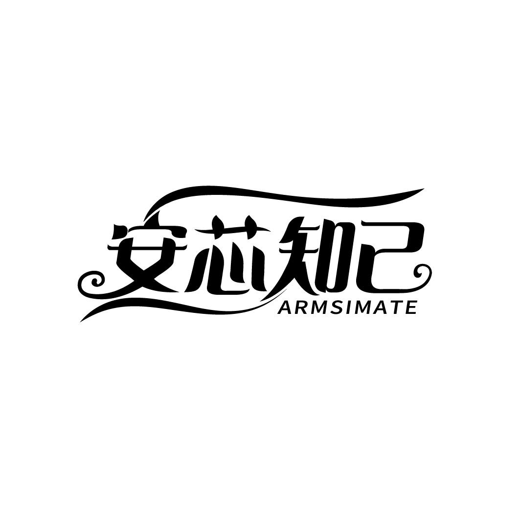 安芯知己ARMSIMATE商标转让