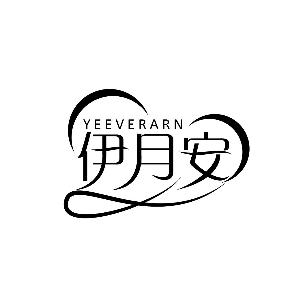 YEEVERARN 伊月安商标转让