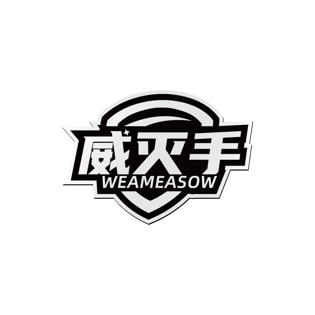 威灭手 WEAMEASOW商标转让