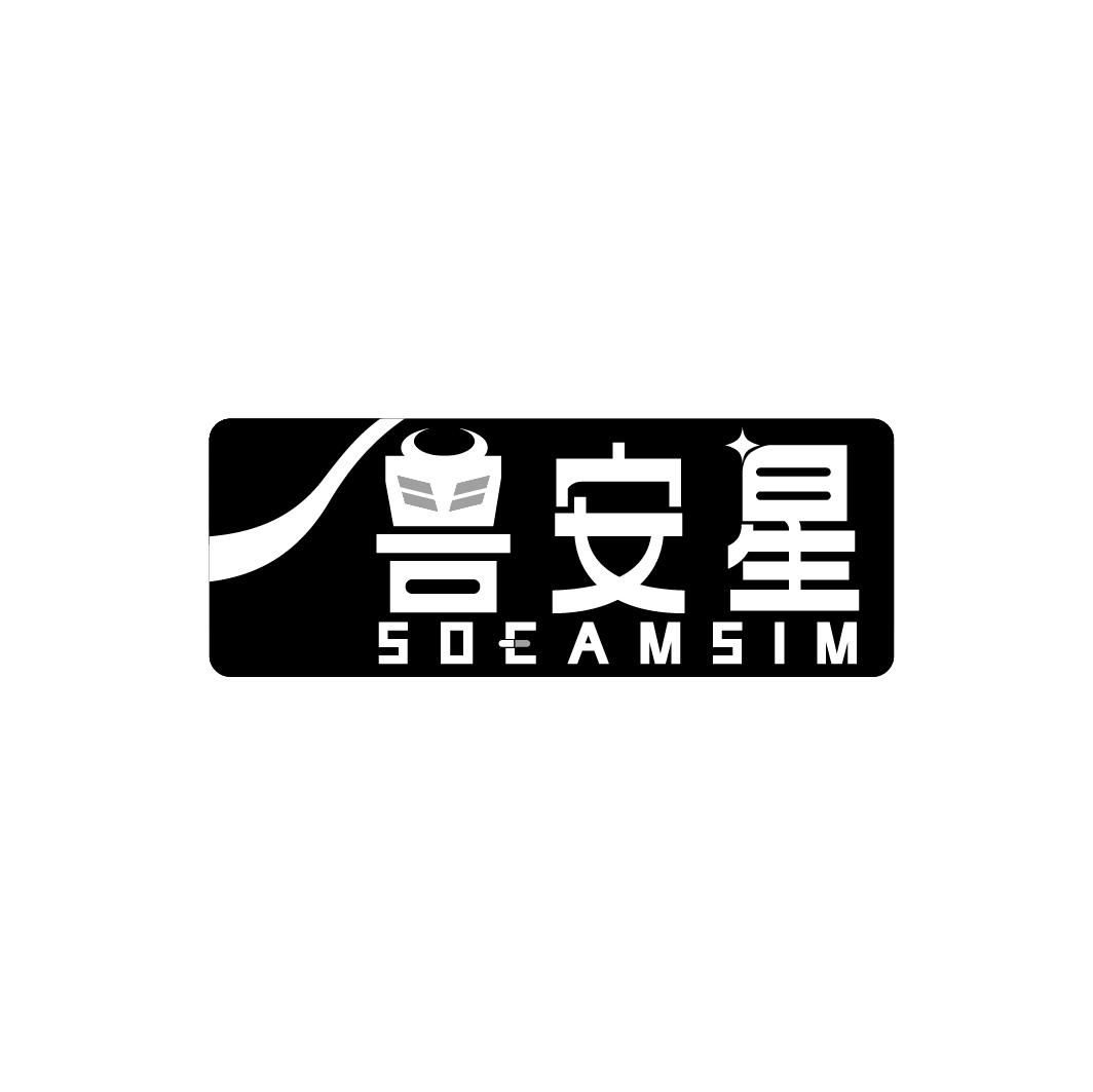 兽安星  SOEAMSIM商标转让