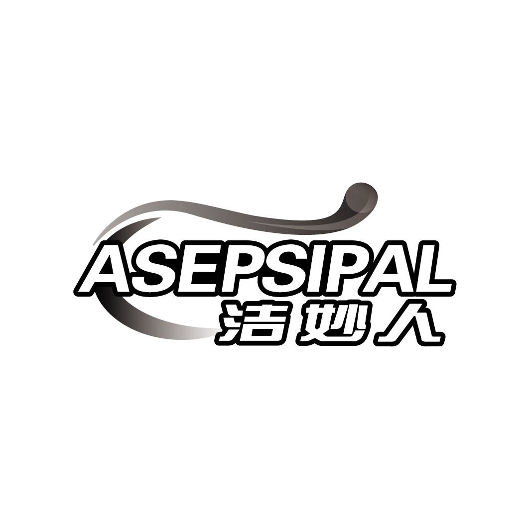 洁妙人 ASEPSIPAL商标转让