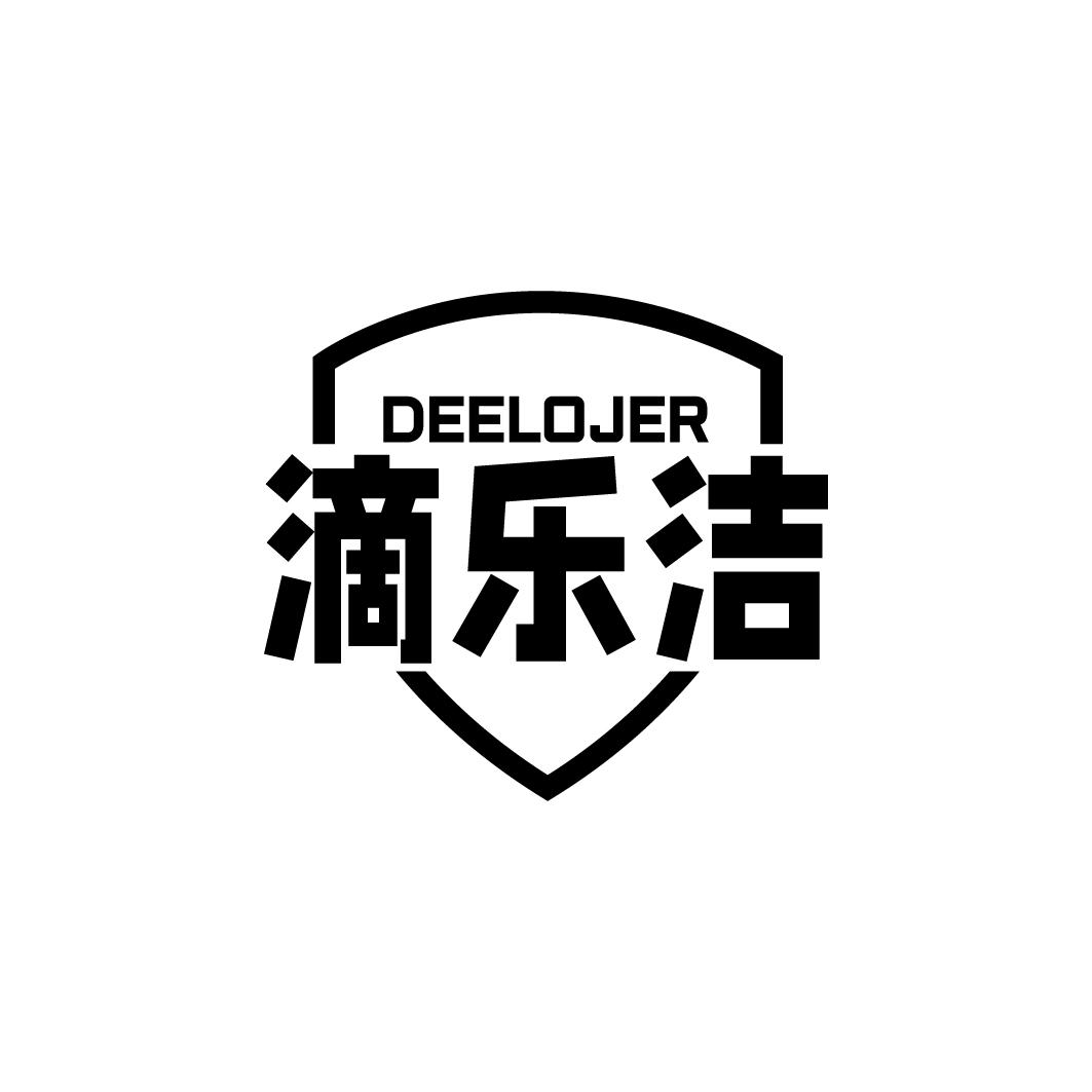 DEELOJER 滴乐洁商标转让