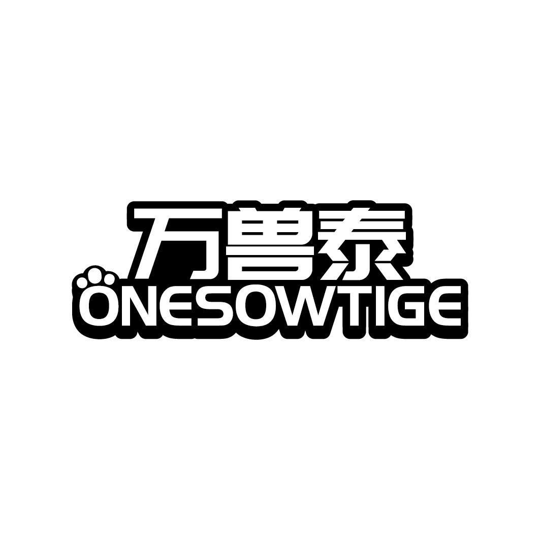 万兽泰 ONESOWTIGE商标转让