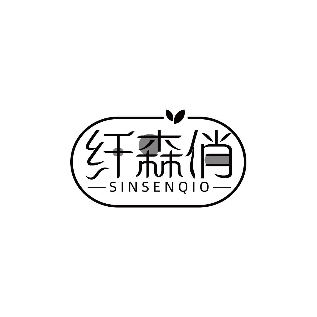 纤森俏  SINSENQIO商标转让