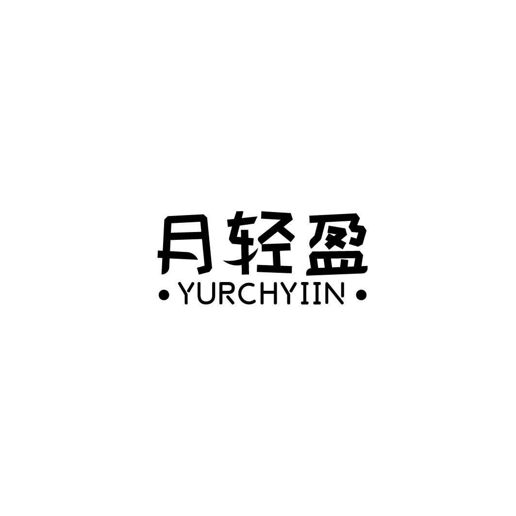 月轻盈 ·YURCHYIIN·商标转让