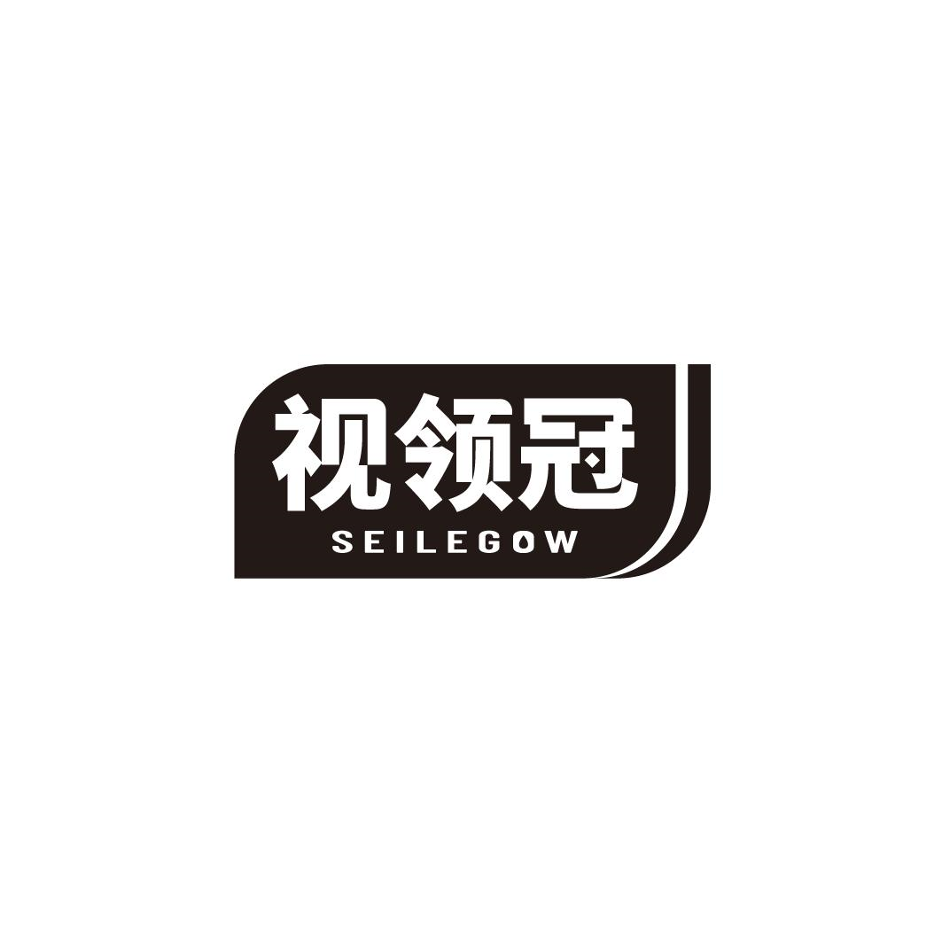 视领冠 SEILEGOW商标转让