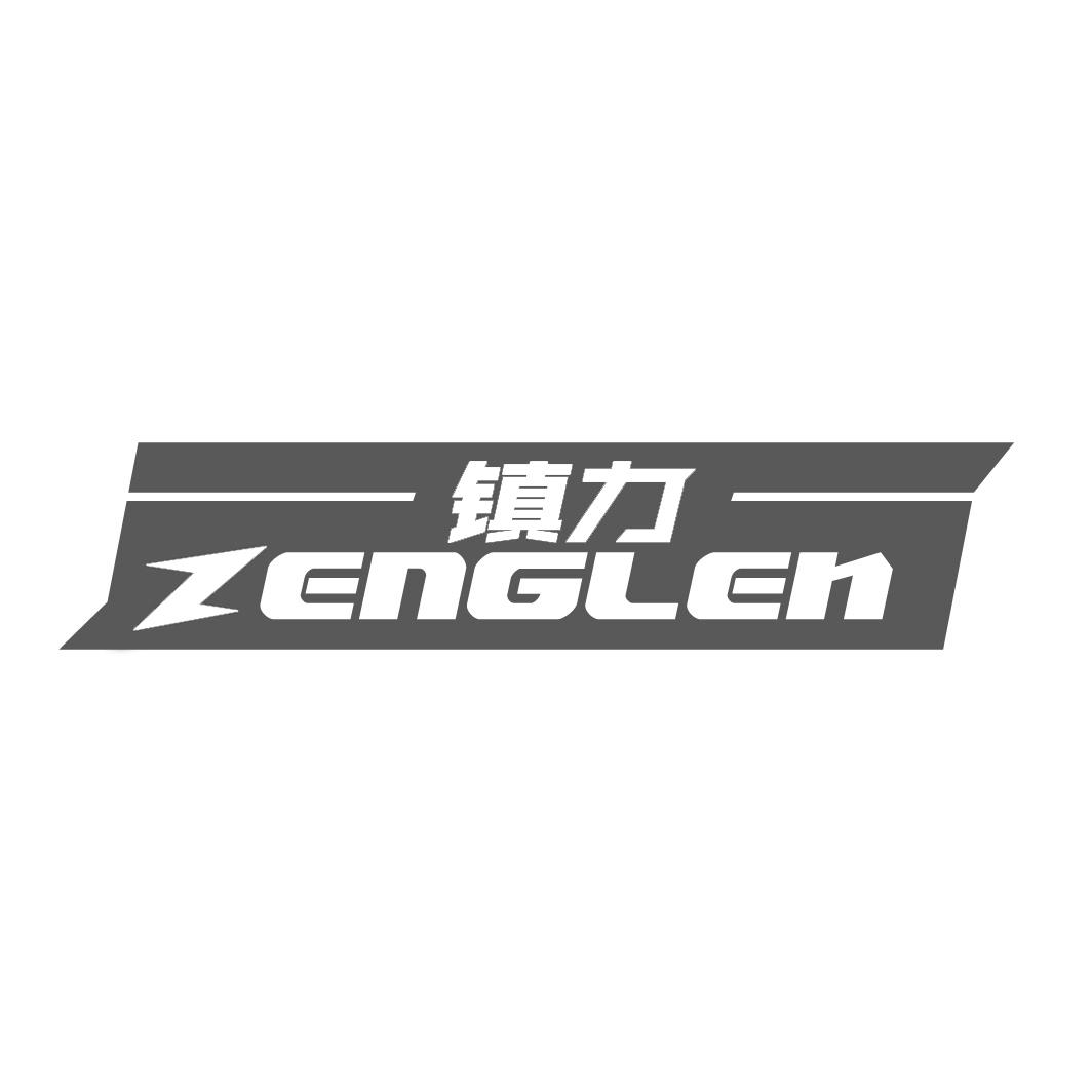 镇力 ZENGLEN商标转让