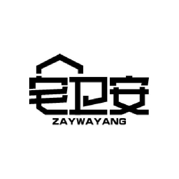 宅卫安 ZAYWAYANG商标转让