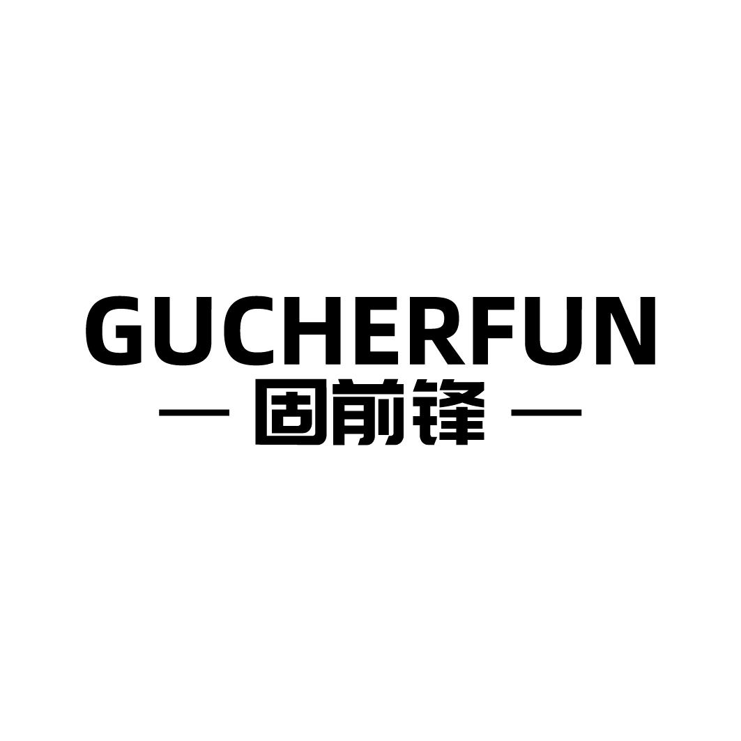 GUCHERFUN 固前锋商标转让