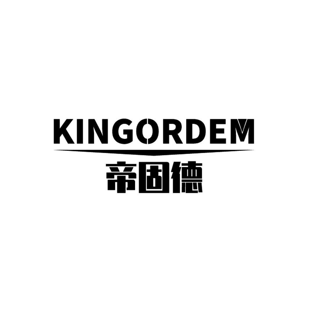 帝固德 KINGORDEM商标转让