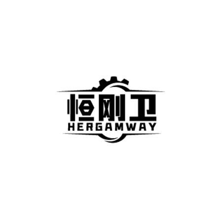 恒刚卫 HERGAMWAY商标转让