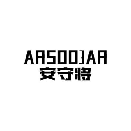 ARSOOJAR 安守将商标转让