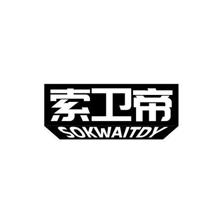 索卫帝 SOKWAITDY商标转让