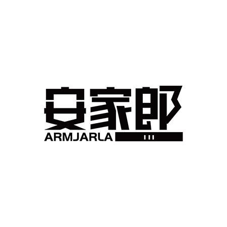 安家郎 ARMJARLA商标转让