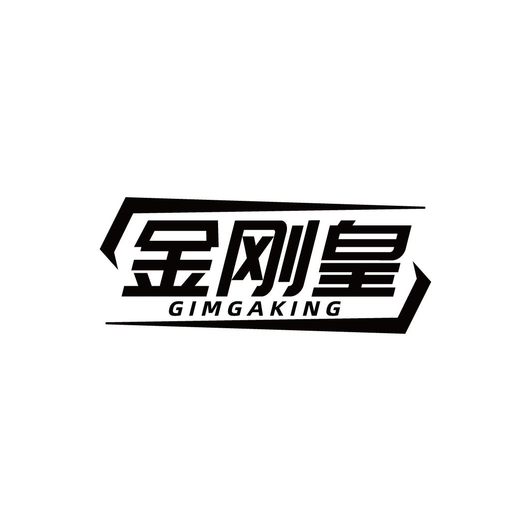 金刚皇 GIMGAKING商标转让