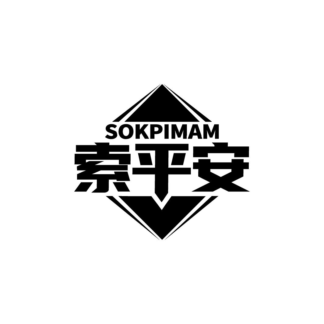 SOKPIMAM 索平安商标转让