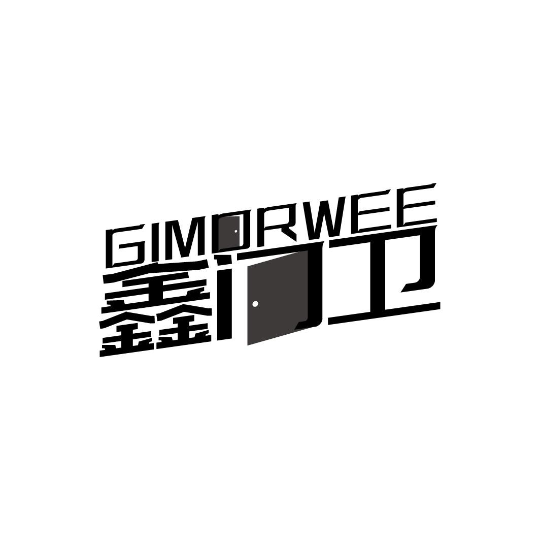 鑫门卫 GIMORWEE商标转让